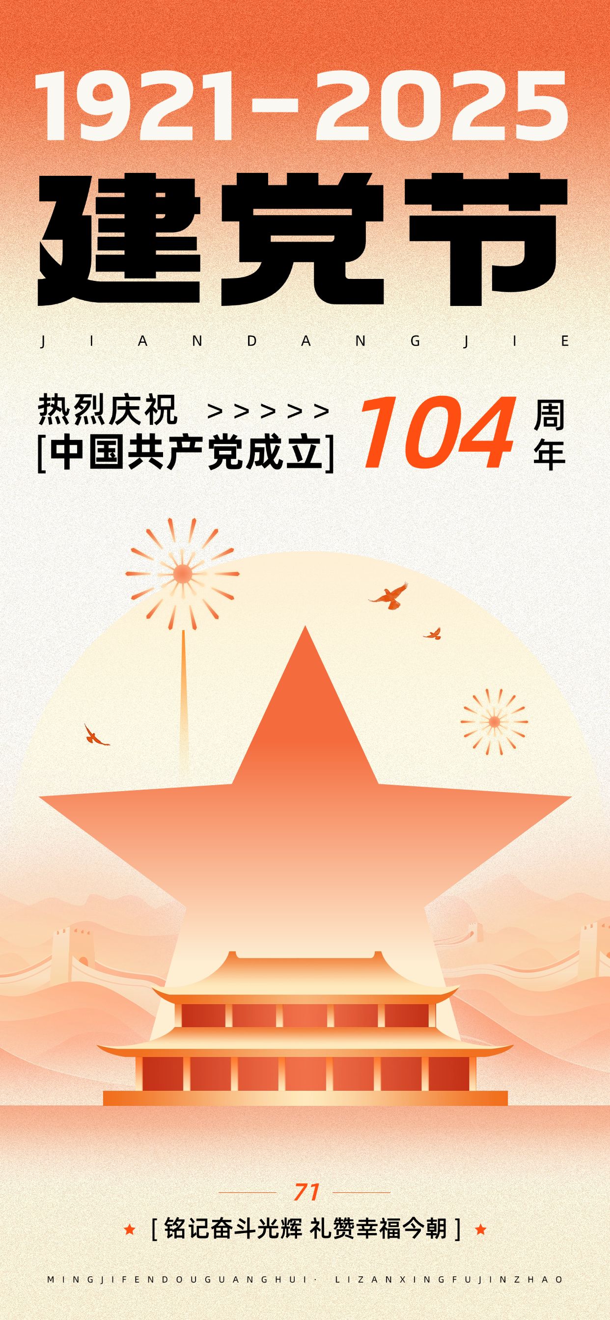 建党节节日祝福潮流感全屏竖版海报AIGC预览效果