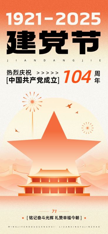建党节节日祝福潮流感全屏竖版海报AIGC预览效果