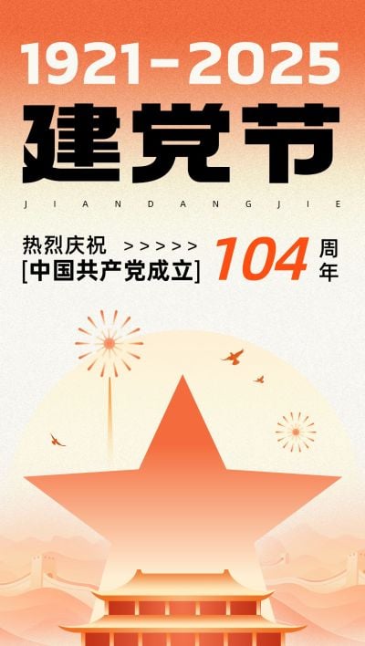 建党节节日祝福潮流感全屏竖版海报AIGC