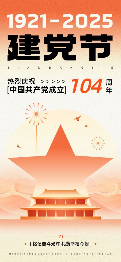 建党节节日祝福潮流感全屏竖版海报AIGC