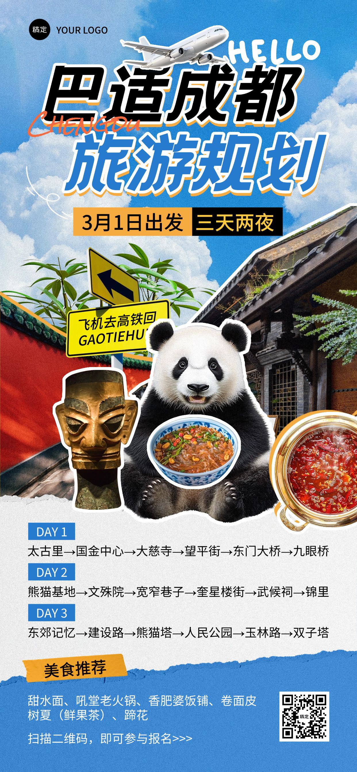 旅游出行成都出游旅游路线营销全屏竖版海报