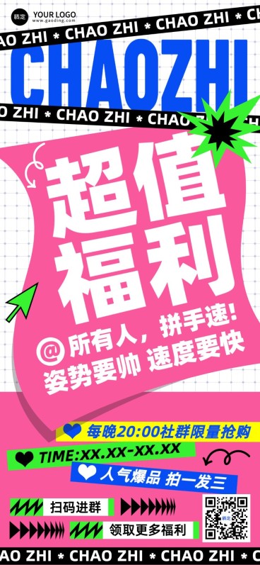 通用促销营销卖货社群福利大字报风全屏竖版海报预览效果