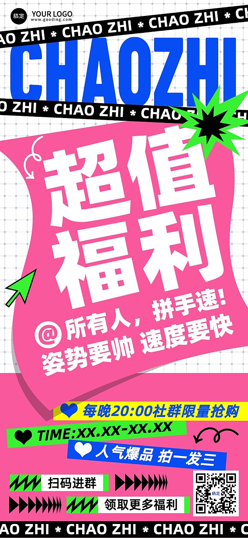 通用促销营销卖货社群福利大字报风全屏竖版海报