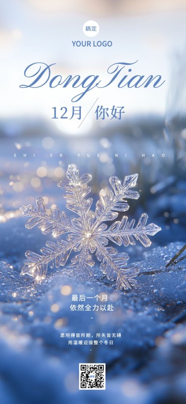 12月你好月初问候实景感全屏竖版海报预览效果