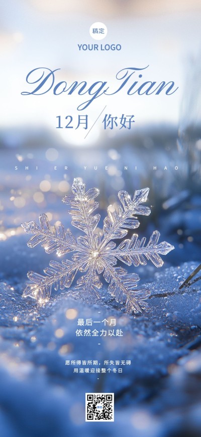 12月你好月初问候实景感全屏竖版海报