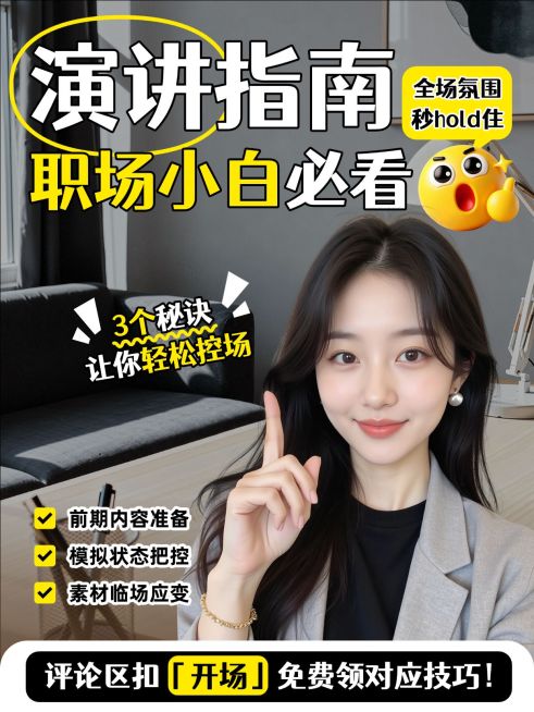 知识付费职场小白必看演讲攻略指南人像小红书封面预览效果