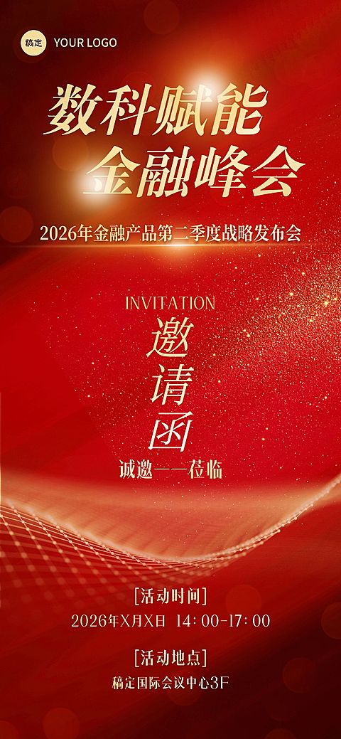 金融战略发布会峰会商务感活动邀请函