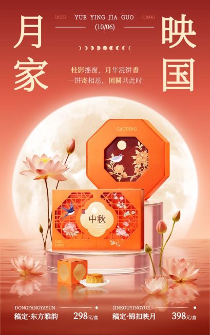 中秋节月饼礼盒促销喜庆感电商海报AIGC预览效果