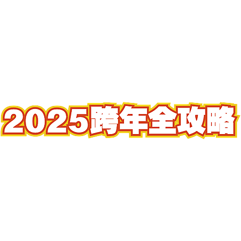 2025新年元旦跨年攻略小红书文字