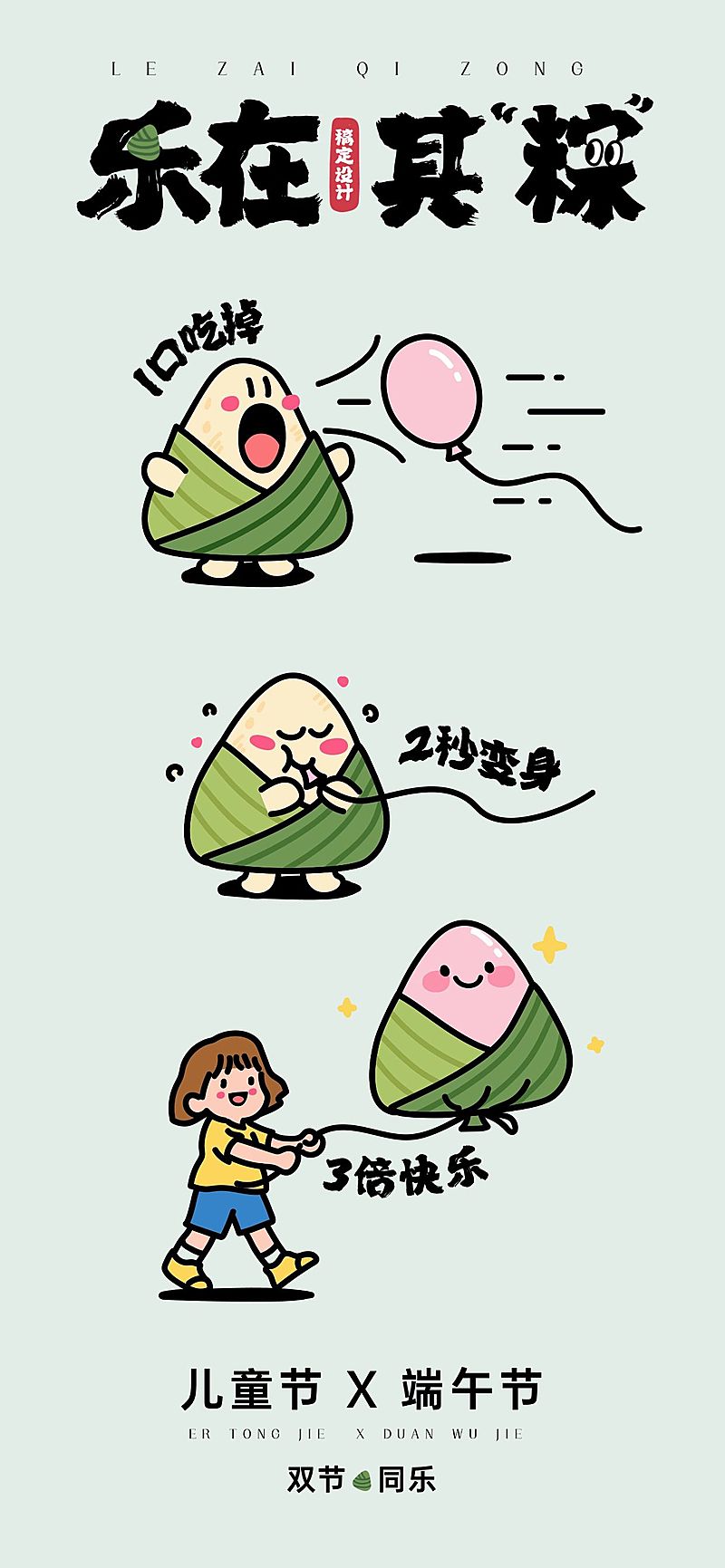 端午节节日祝福可爱感趣味感全屏竖版海报