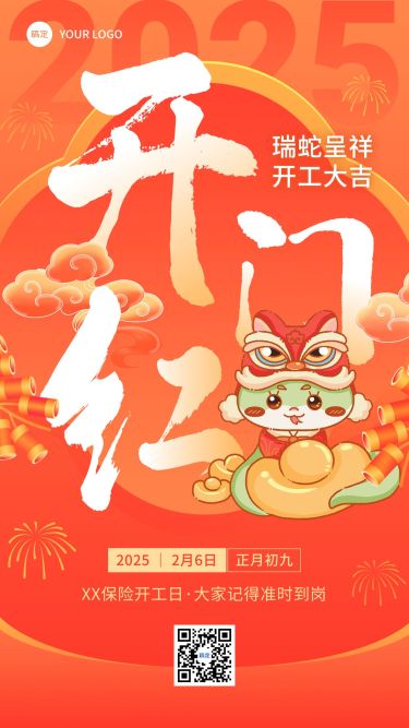 春节金融保险开门红开工通知大字插画手机海报