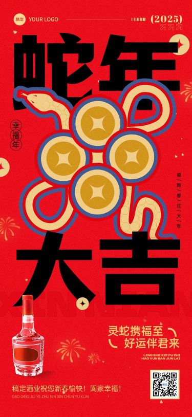 春节节日祝福酒产品展示软营销全屏竖版海报