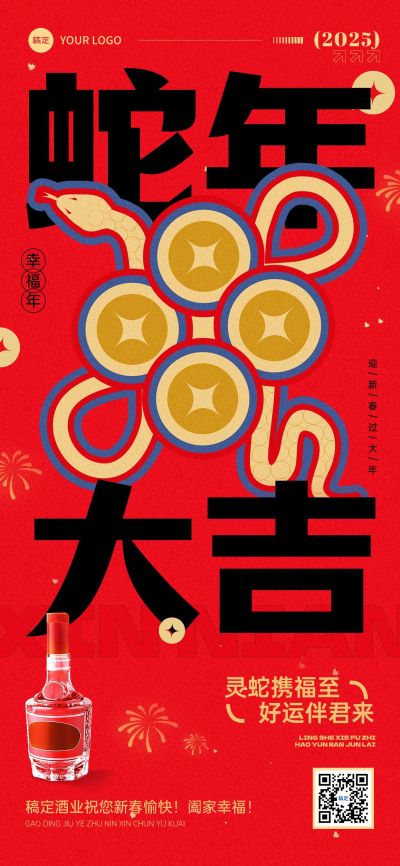 春节节日祝福酒产品展示软营销全屏竖版海报