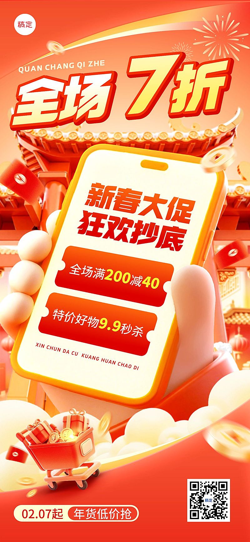 春节节日营销通用大促全屏竖版海报