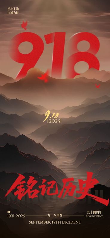 918事变纪念日历史感全屏竖版海报AIGC预览效果