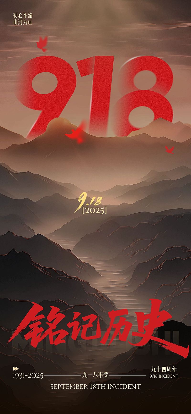 918事变纪念日历史感全屏竖版海报AIGC