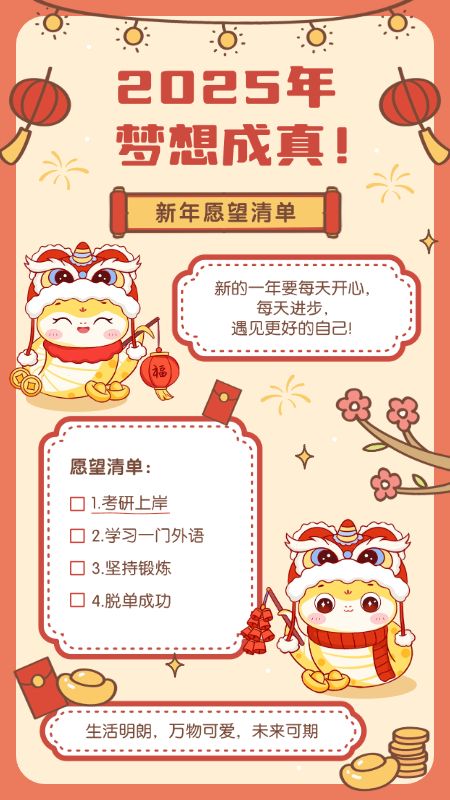 元旦蛇年新年愿望清单手机海报