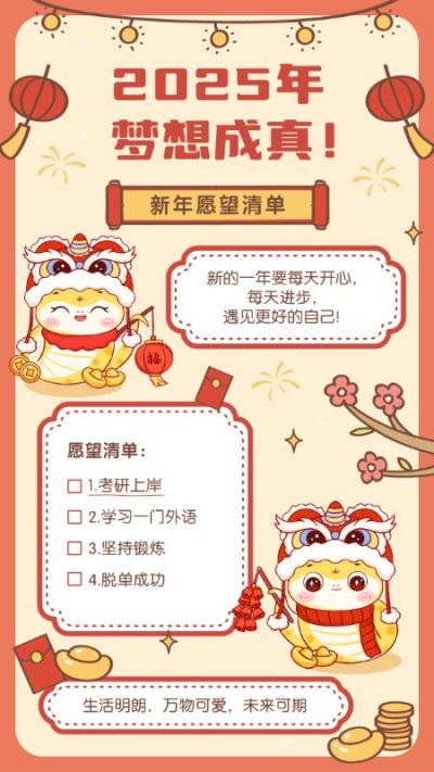 元旦蛇年新年愿望清单手机海报