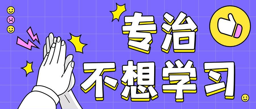 不想学习击掌教育培训公众号首图预览效果