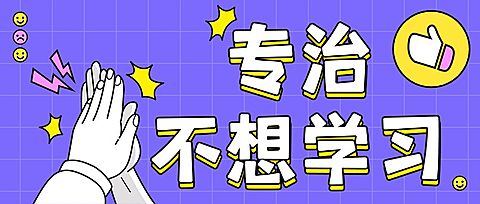 不想学习击掌教育培训公众号首图