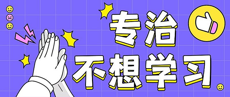 不想学习击掌教育培训公众号首图