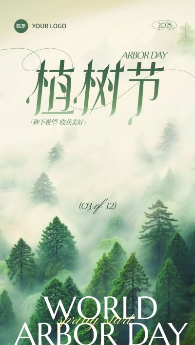 植树节实景感树林云雾海报AIGC