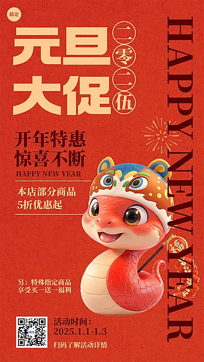 新年元旦促销活动手机海报
