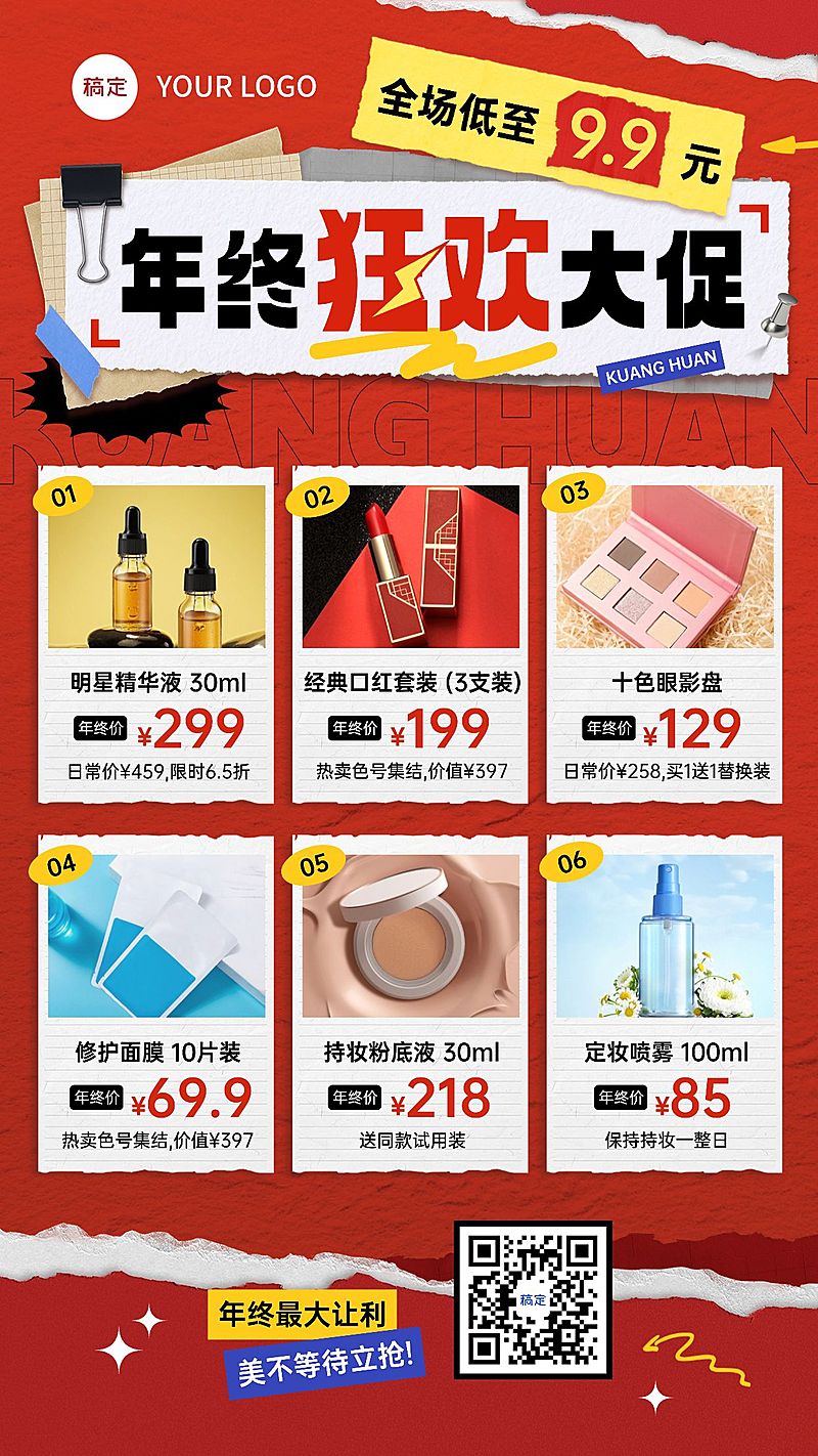 年终大促美容美妆多产品营销手机海报AIGC