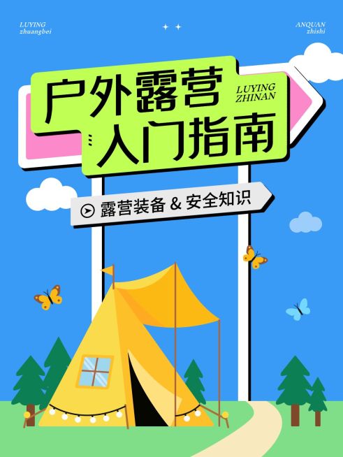 旅游出行户外露营知识科普攻略指南分享趣味插画爆款大字小红书封面预览效果