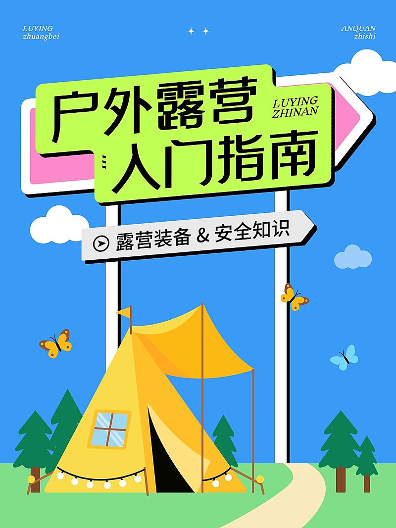 旅游出行户外露营知识科普攻略指南分享趣味插画爆款大字小红书封面