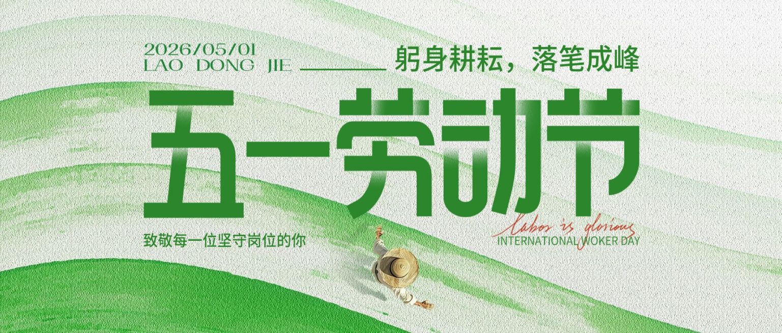 51五一劳动节节日祝福通用自然感公众号首图预览效果