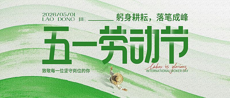51五一劳动节节日祝福通用自然感公众号首图