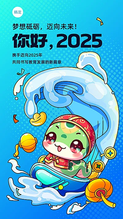 元旦跨年祝福你好2025教育行业手机海报