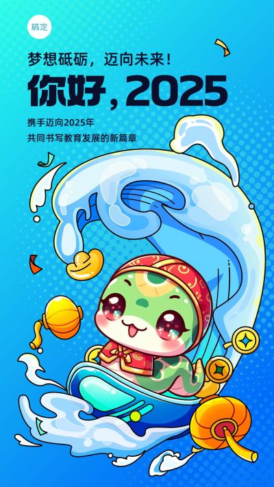 元旦跨年祝福你好2025教育行业手机海报
