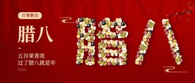 腊八节艺术大字节日祝福公众号首图
