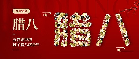 腊八节艺术大字节日祝福公众号首图