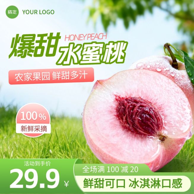 水蜜桃生鲜食品清兴安电商主图预览效果