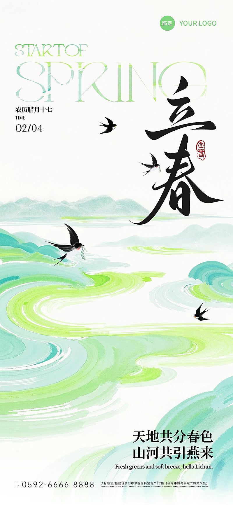 立春节日祝福通用国风清新感全屏竖版海报