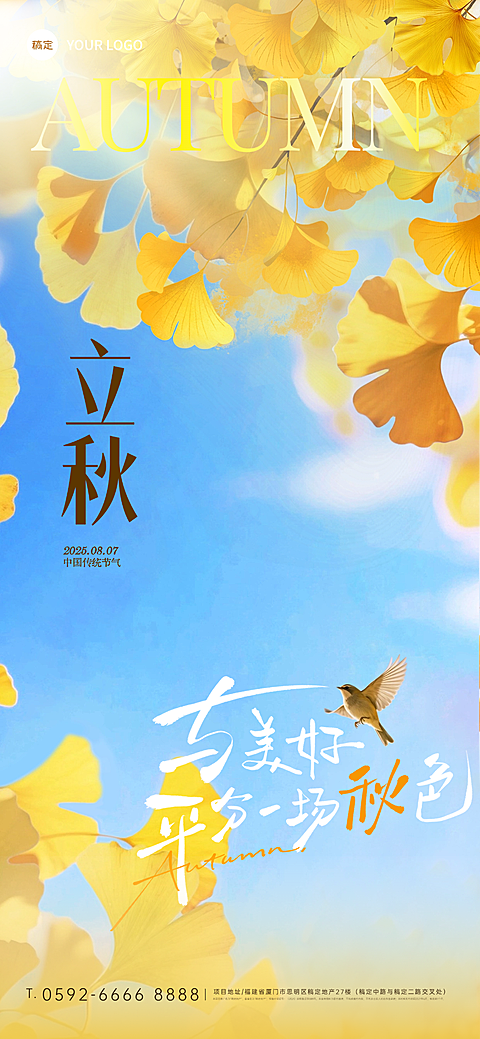 立秋节气祝福通用实景感全屏竖版海报AIGC