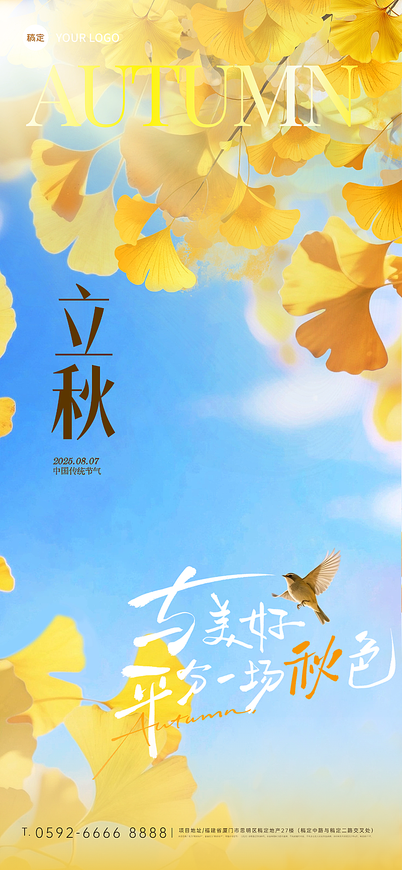 立秋节气祝福通用实景感全屏竖版海报AIGC