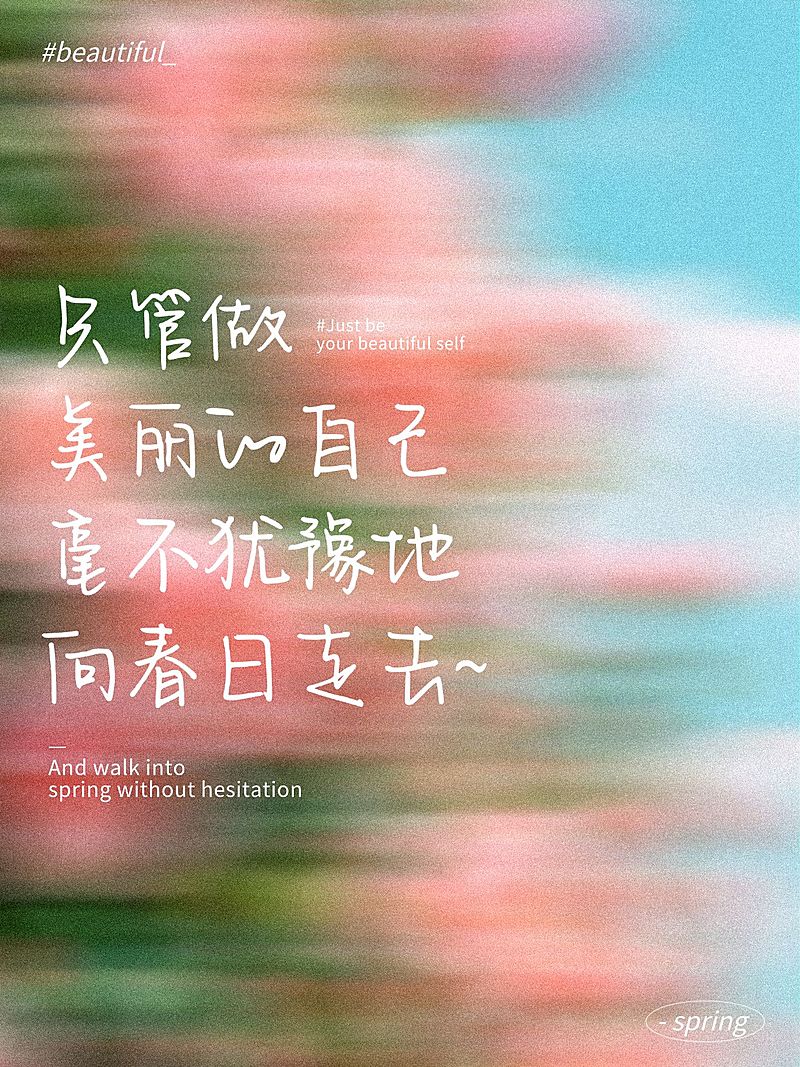 春日春季语录文案小红书封面aigc