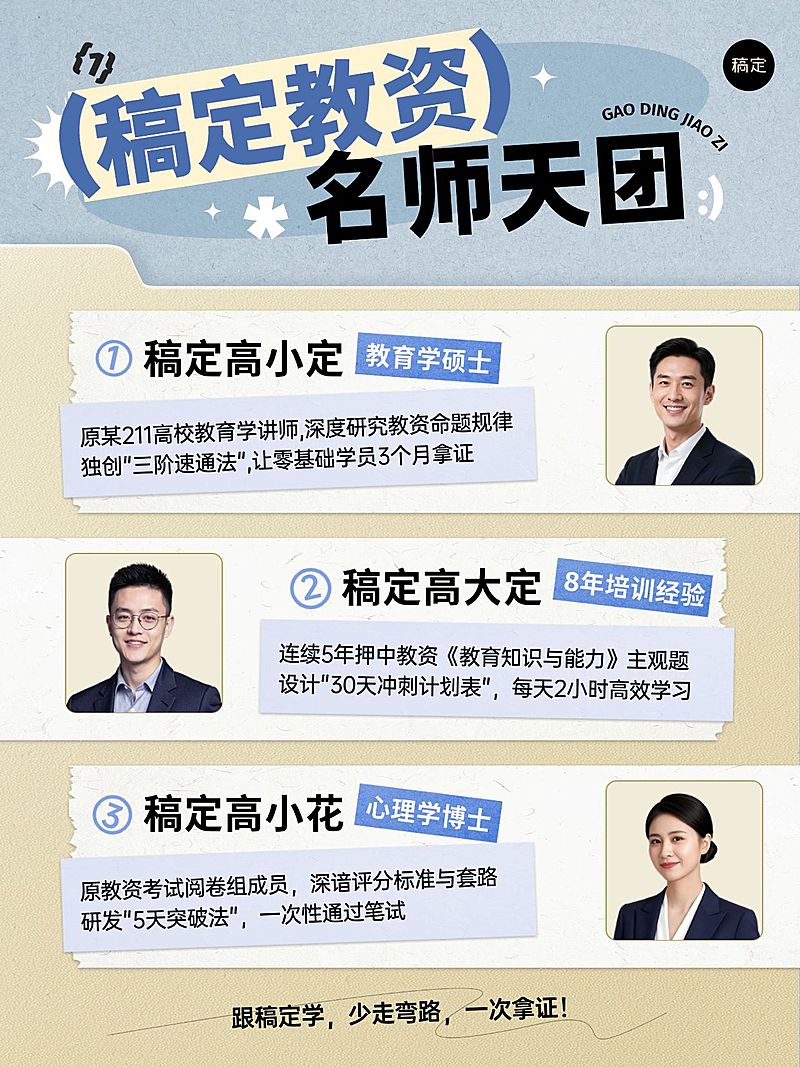 教育职业教资课程推广讲师介绍人物多人小红书封面