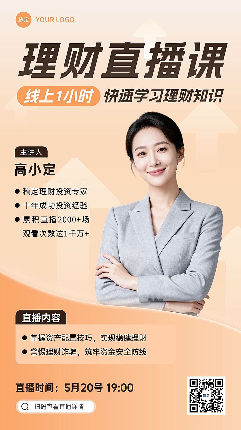 金融理财直播课程宣传海报