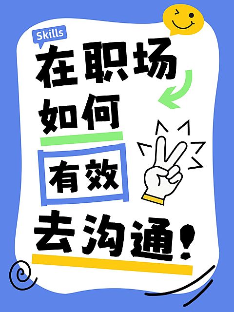 知识付费职场沟通攻略分享大字小红书封面
