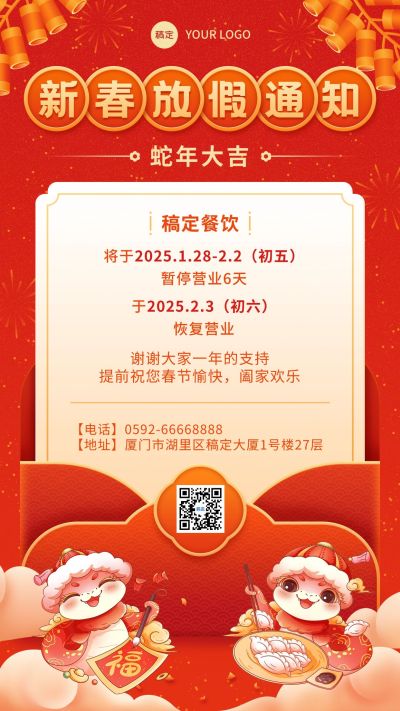 春节新春餐饮美食节日营销营业通知放假通知手机海报
