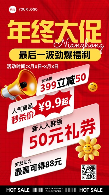 年终大促满减秒杀促销社群引流礼券促销感手机海报预览效果