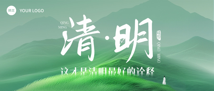 清明节节日祝福公众号首图预览效果