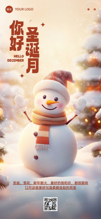 12月你好月初问候圣诞月温馨感全屏竖版海报