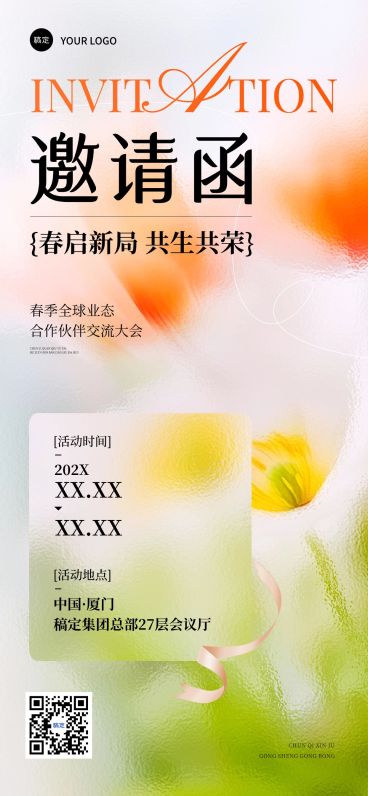 企业行政春季展会邀请函全屏竖版海报预览效果