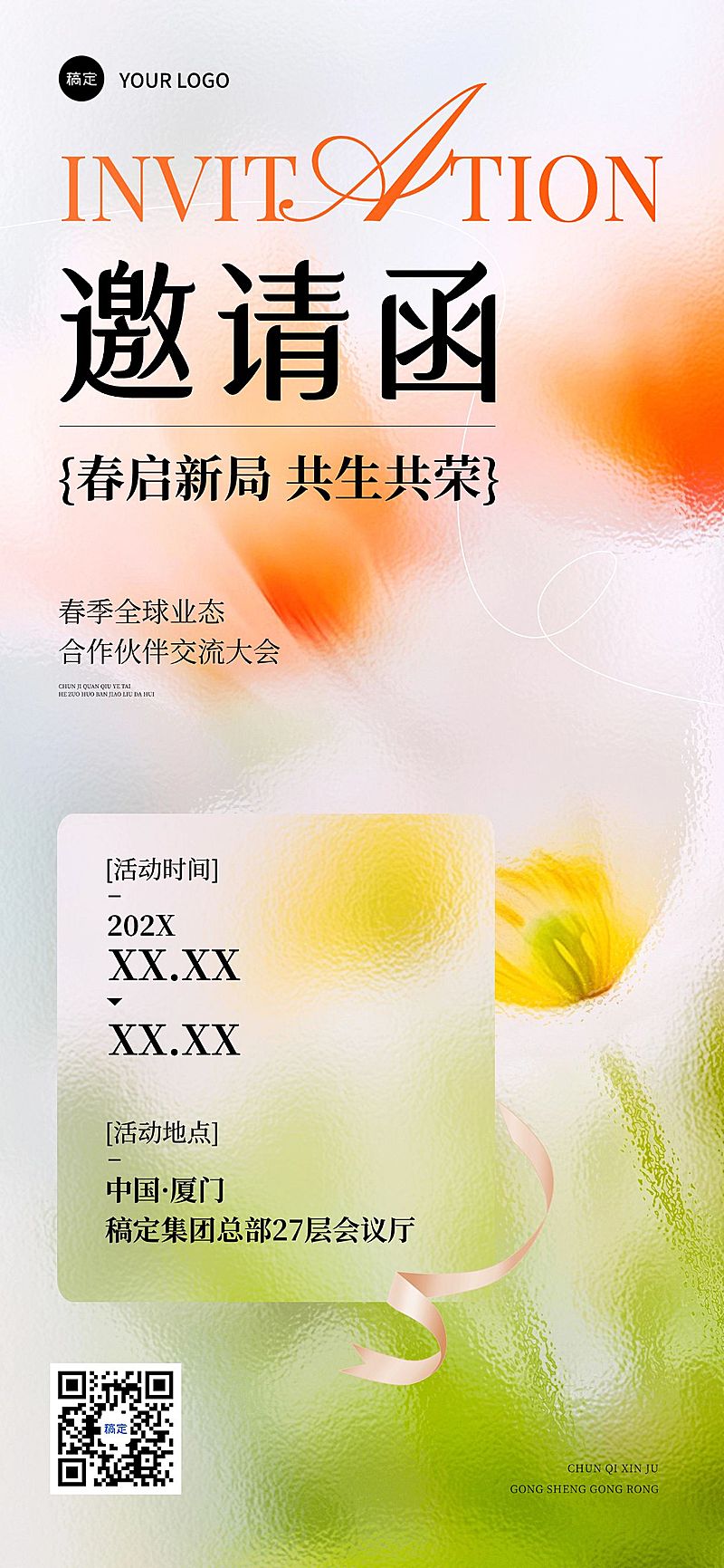 企业行政春季展会邀请函全屏竖版海报